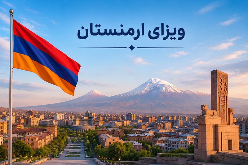 ویزای ارمنستان