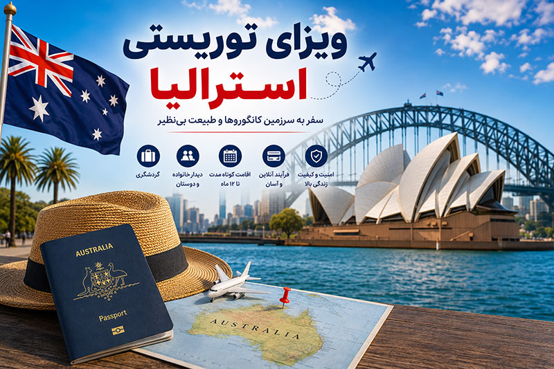 ویزای توریستی استرالیا