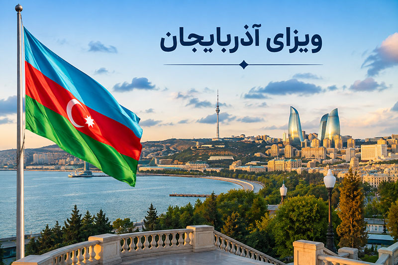 ویزای آذربایجان