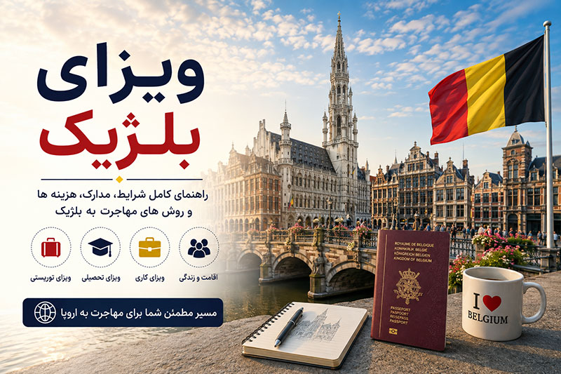 ویزای بلژیک