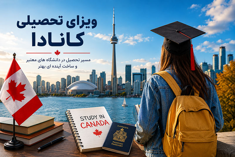 ویزای تحصیلی کانادا