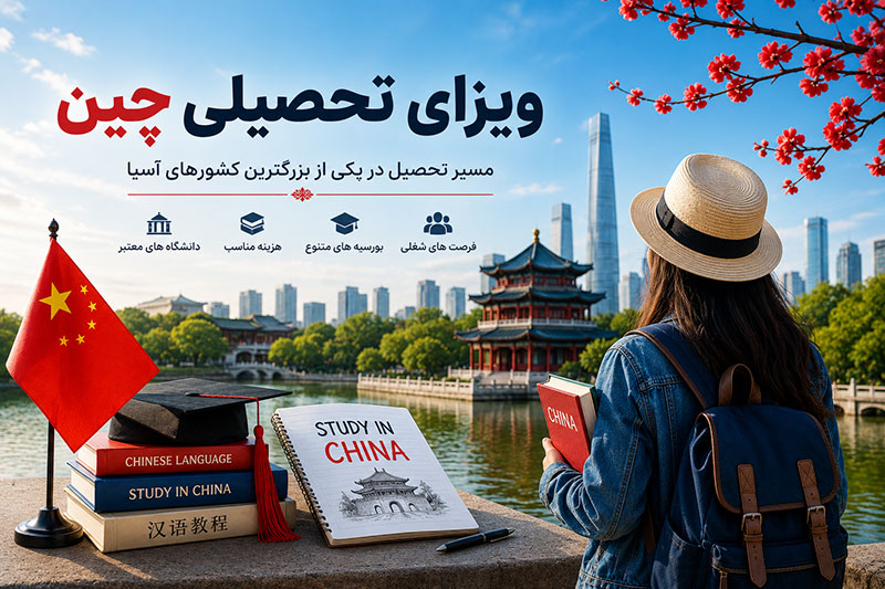 ویزای تحصیلی چین