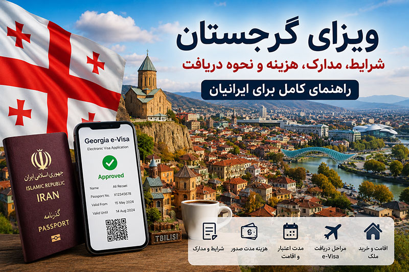 ویزای گرجستان