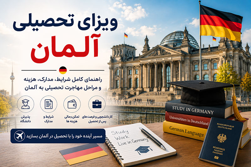 ویزای تحصیلی آلمان