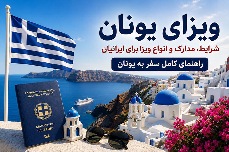ویزای یونان