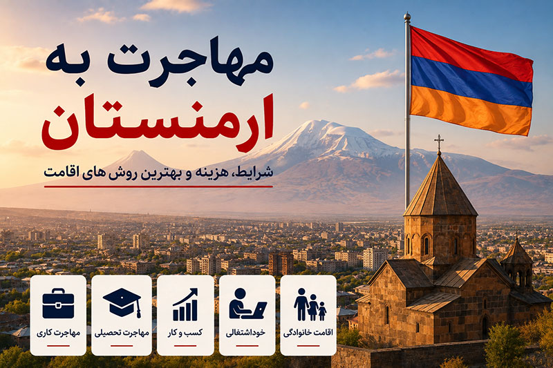 مهاجرت به ارمنستان