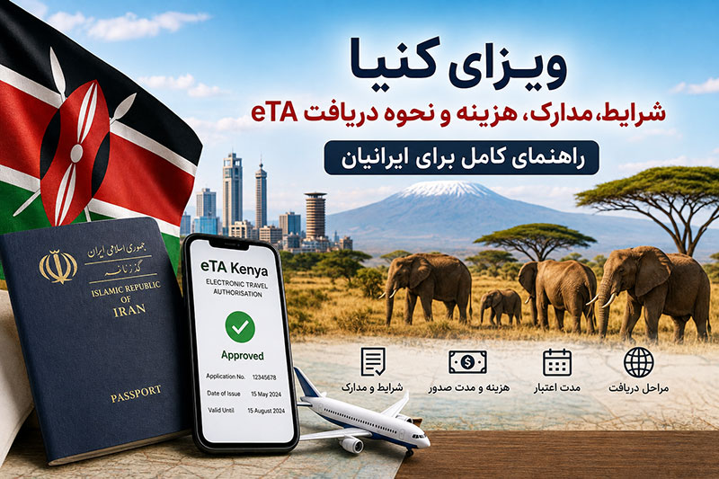 ویزای کنیا