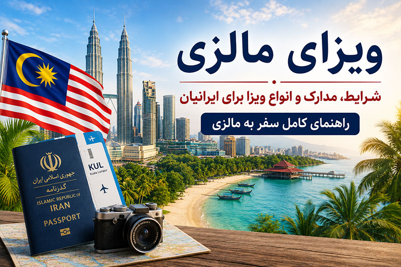 ویزای مالزی