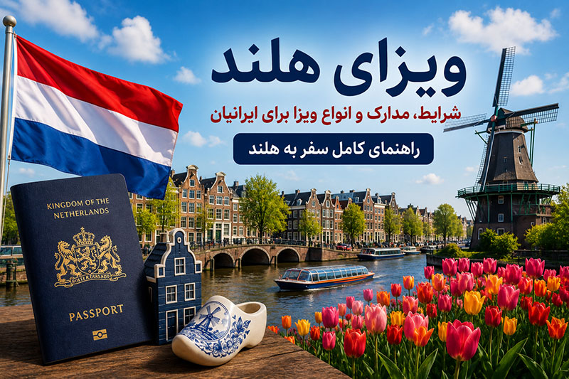 ویزای هلند