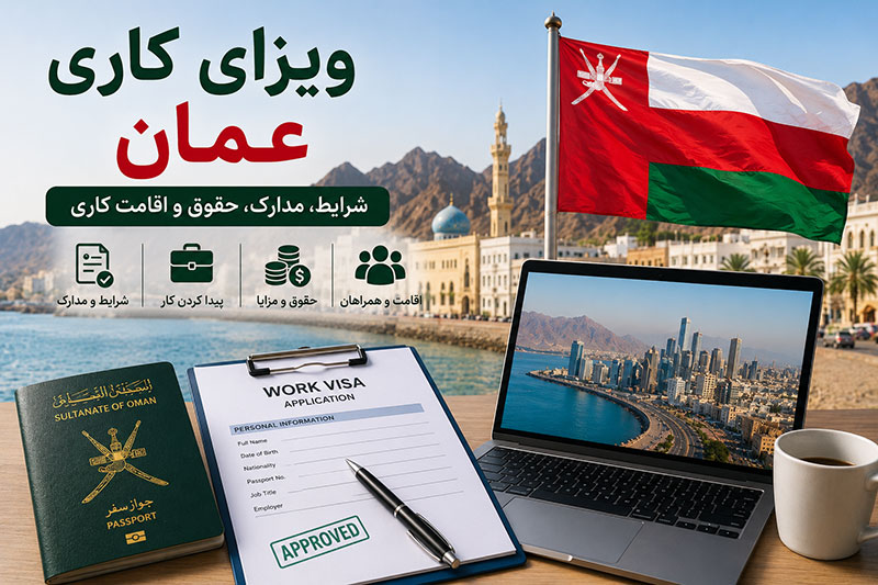 ویزای کاری عمان
