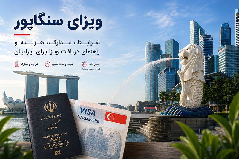 ویزای سنگاپور