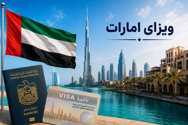 ویزای امارات