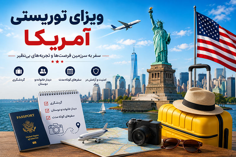 ویزای توریستی آمریکا