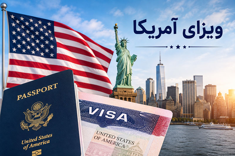 ویزای آمریکا