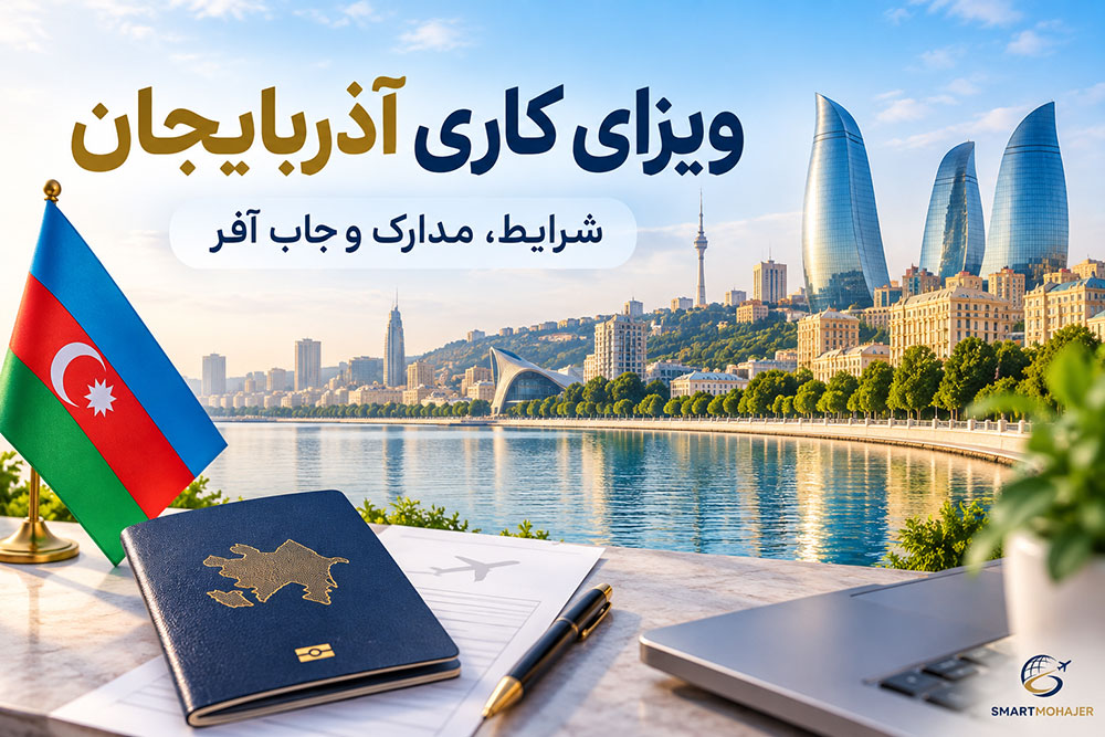 ویزای کاری آذربایجان