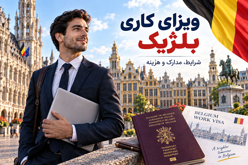 ویزای کاری بلژیک