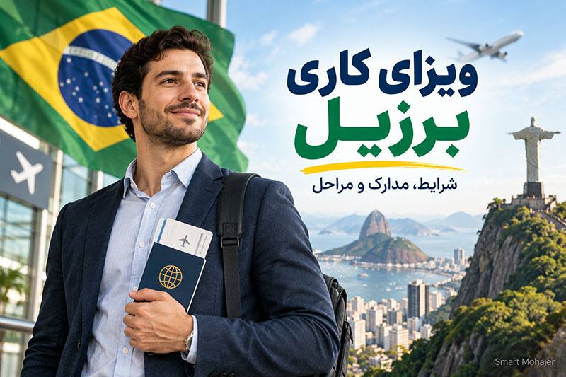 ویزای کاری برزیل