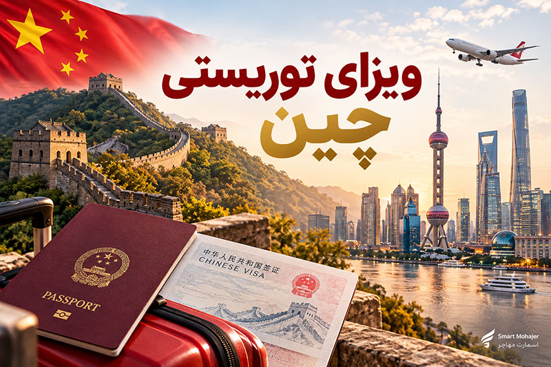ویزای توریستی چین