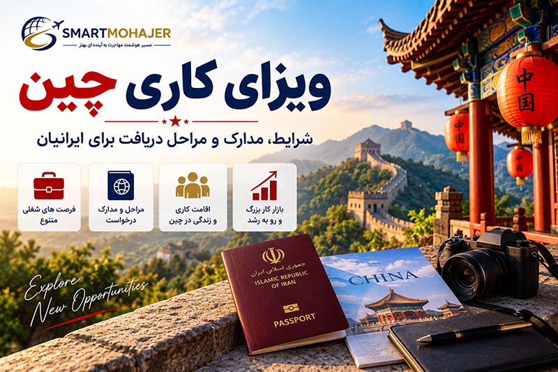 ویزای کاری چین