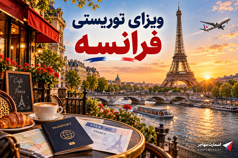 ویزای توریستی فرانسه