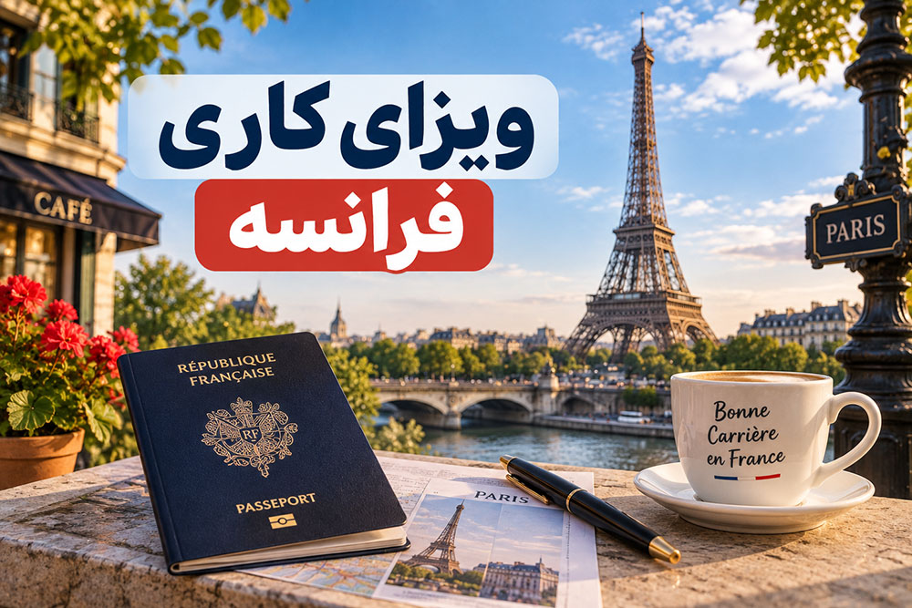 ویزای کاری فرانسه