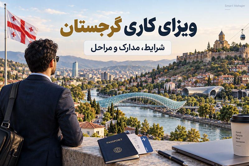 ویزای کاری گرجستان