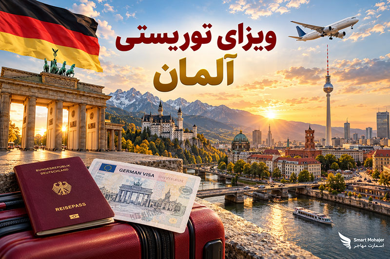 ویزای توریستی آلمان