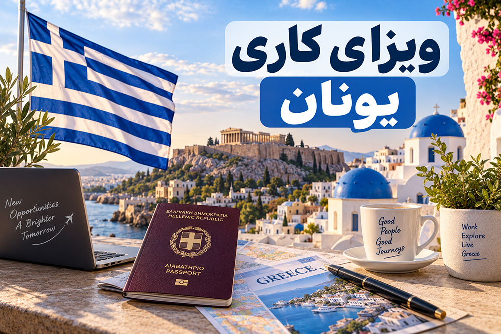 ویزای کاری یونان