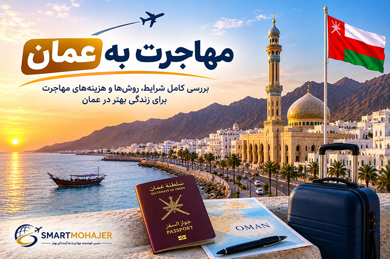 مهاجرت به عمان