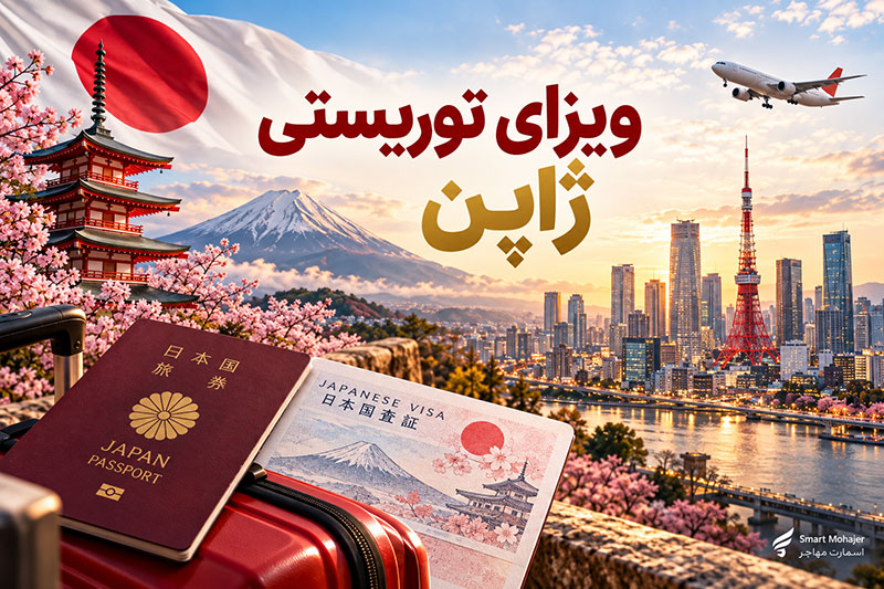 ویزای توریستی ژاپن