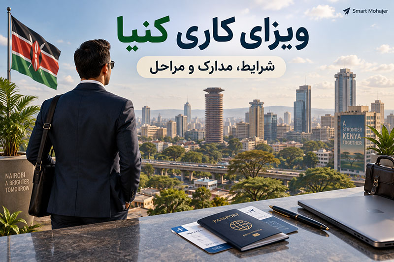 ویزای کاری کنیا