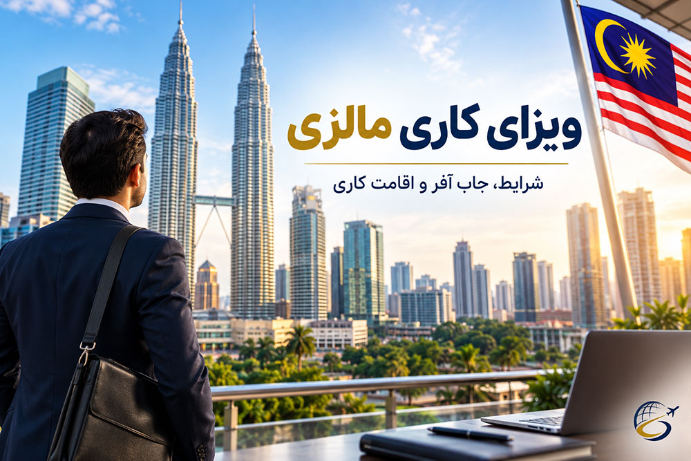 ویزای کاری مالزی