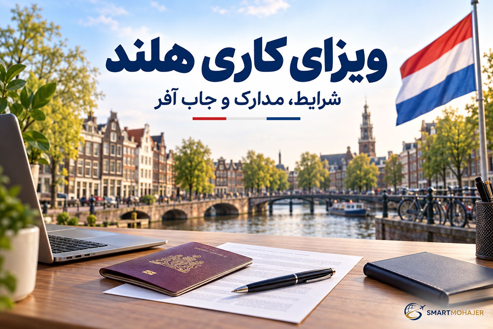 ویزای کاری هلند