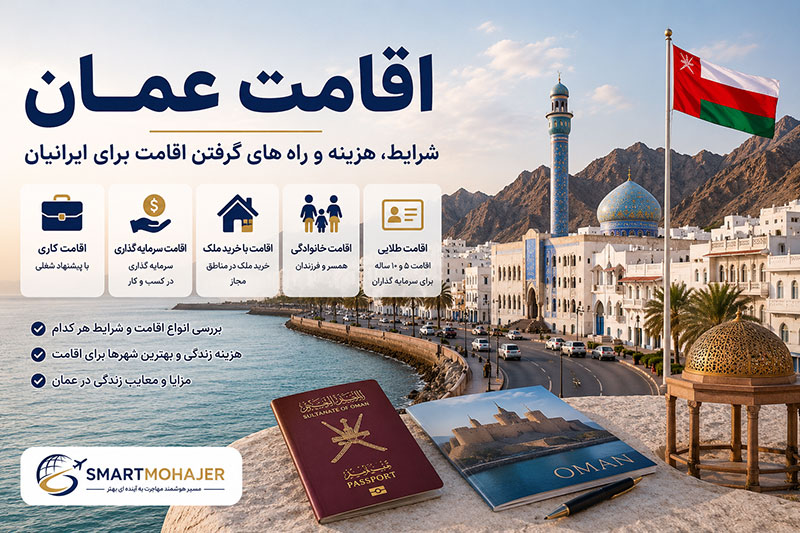 اقامت عمان