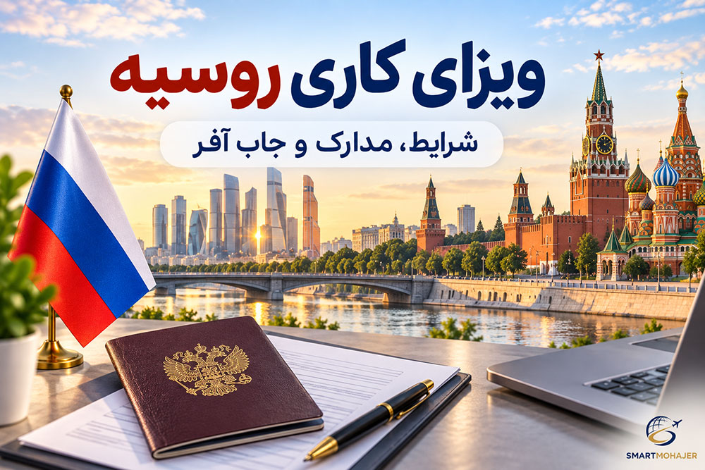 ویزای کاری روسیه