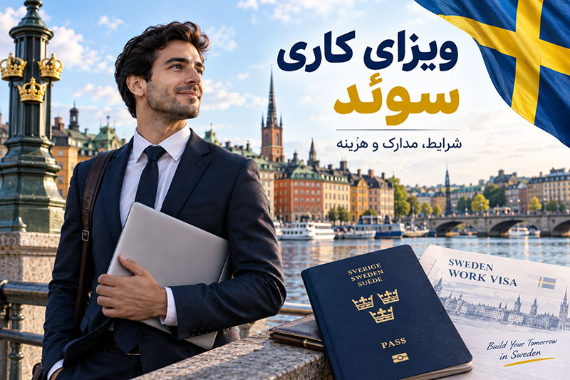 ویزای کاری سوئد