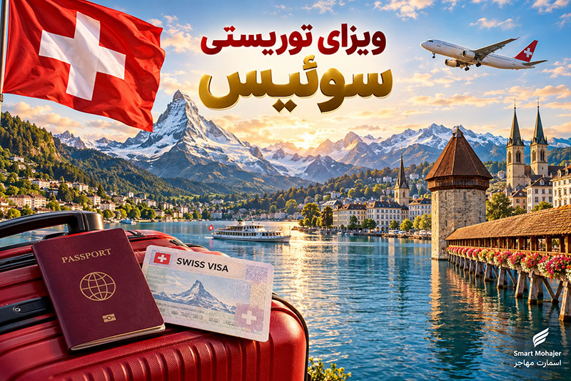 ویزای توریستی سوئیس