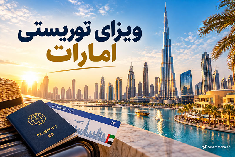 ویزای توریستی امارات