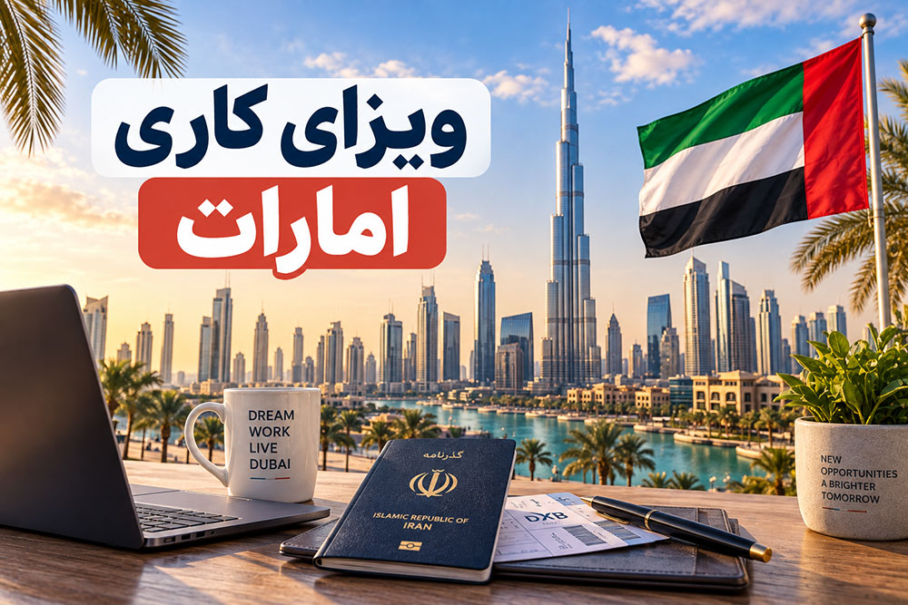 ویزای کاری امارات